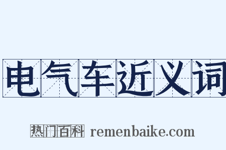 电气车近义词是什么意思的图片